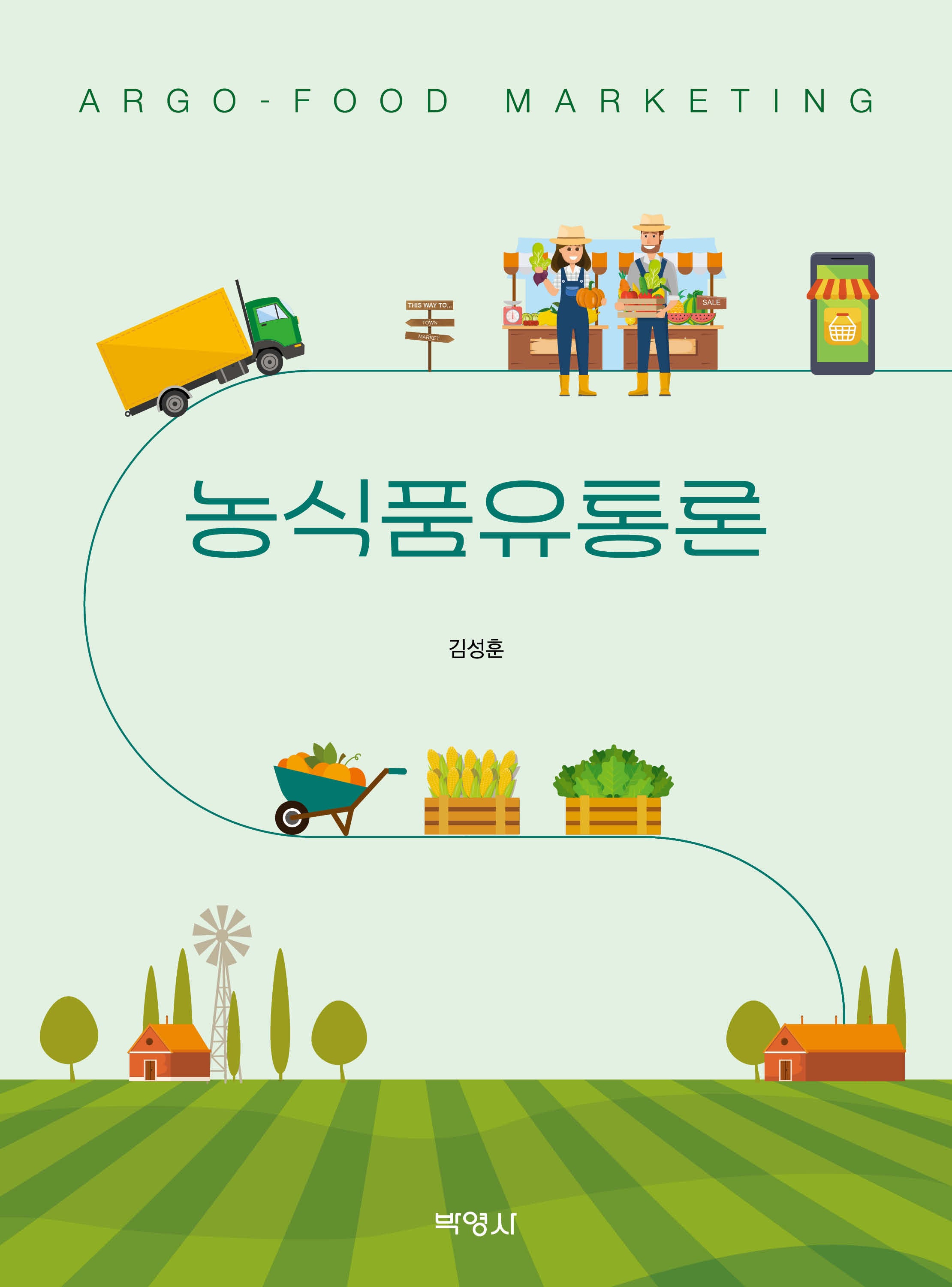 농식품유통론