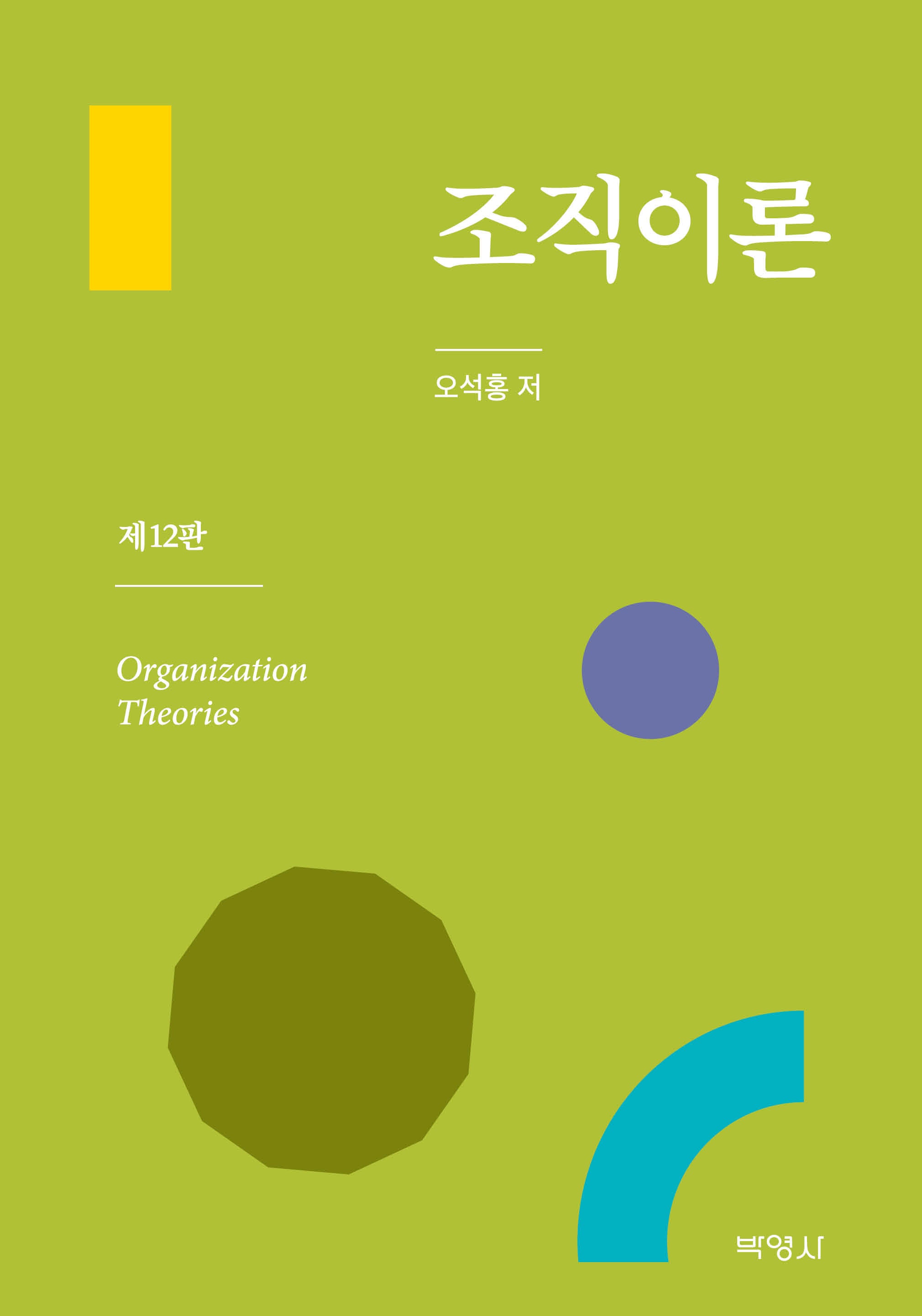 조직이론(12판)