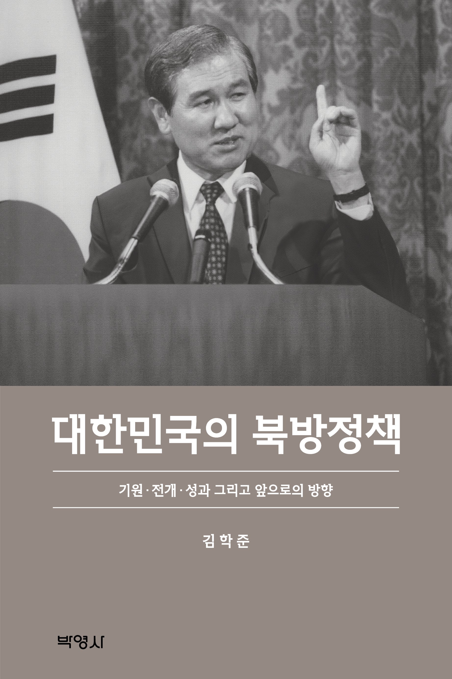 대한민국의 북방정책(양장본 Hardcover)