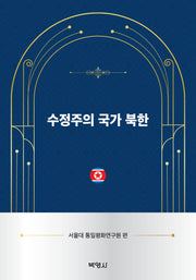 수정주의 국가 북한