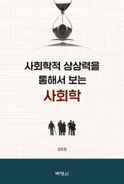 사회학적 상상력을 통해서 보는 사회학