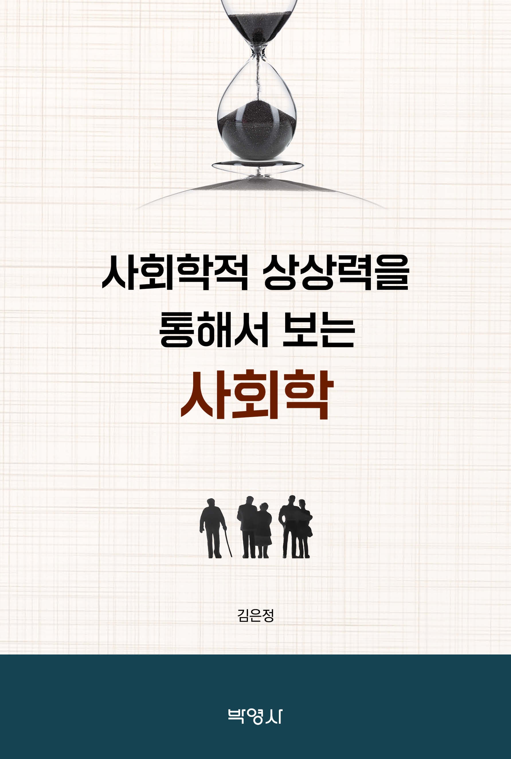 사회학적 상상력을 통해서 보는 사회학