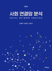 사회 연결망 분석(개정판 5판)