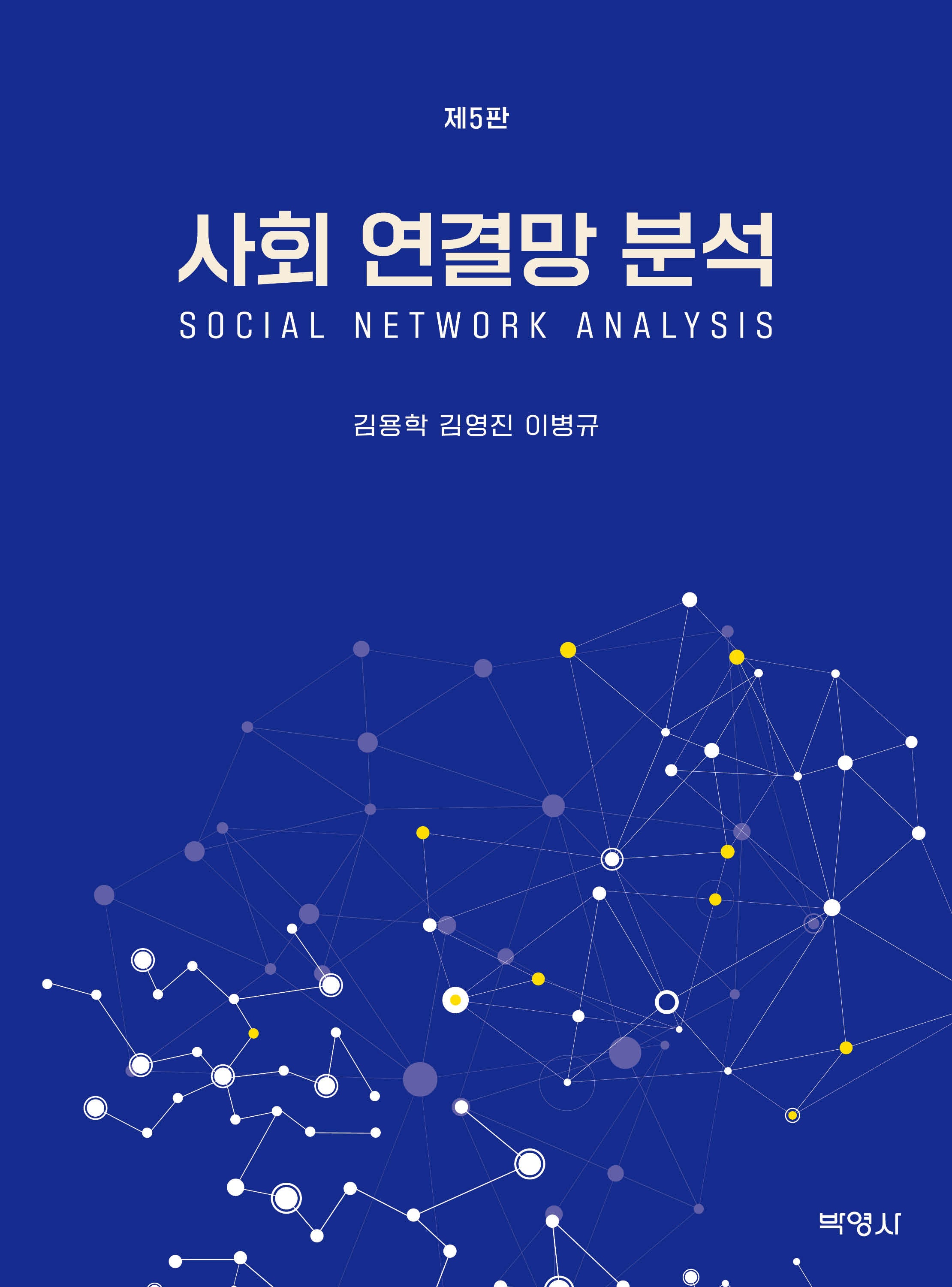 사회 연결망 분석(개정판 5판)