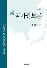 신 국가안보론(개정판)(양장본 Hardcover)