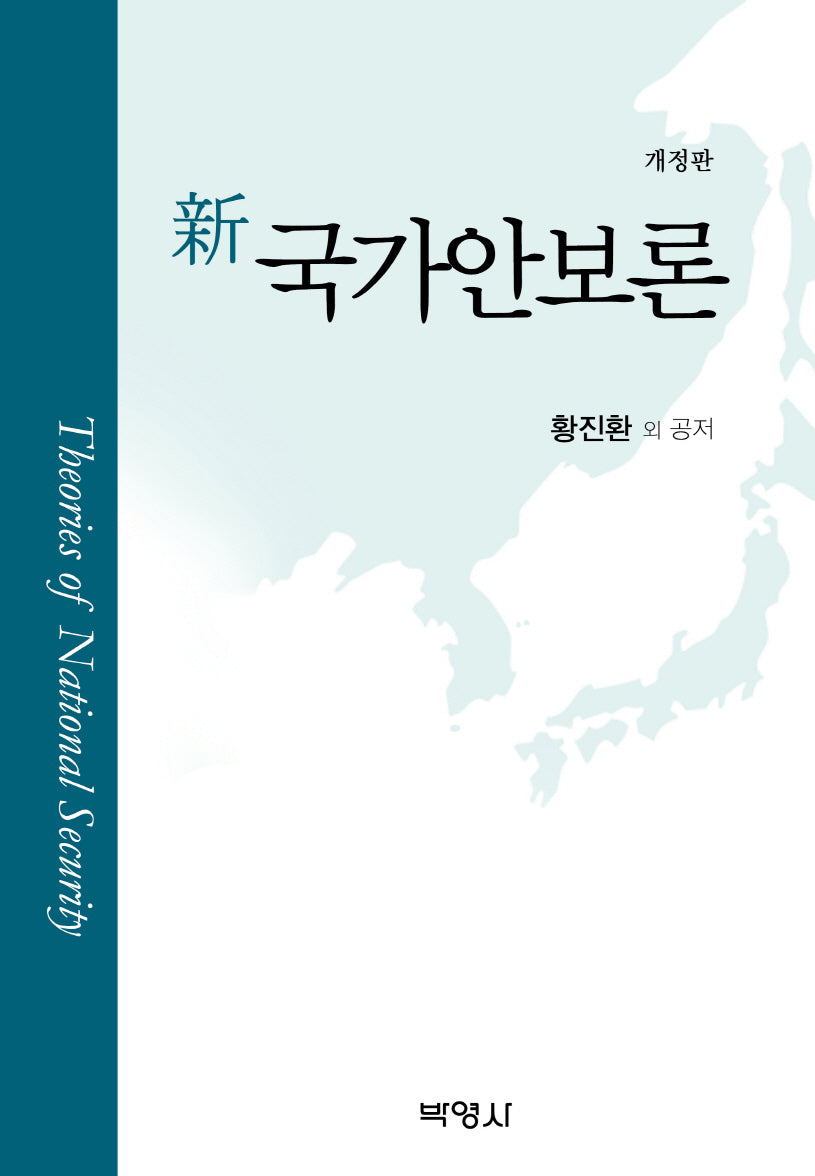 신 국가안보론(개정판)(양장본 Hardcover)