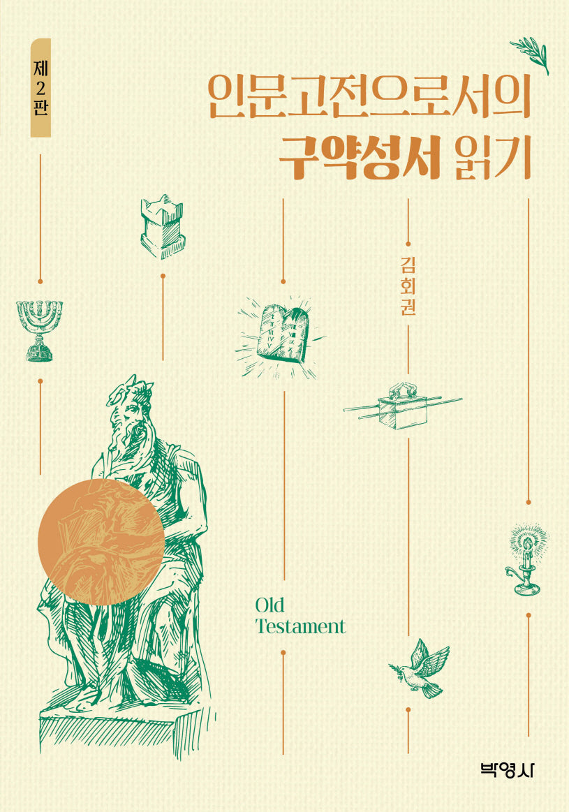 구약성서읽기(인문고전으로서의)(개정판)