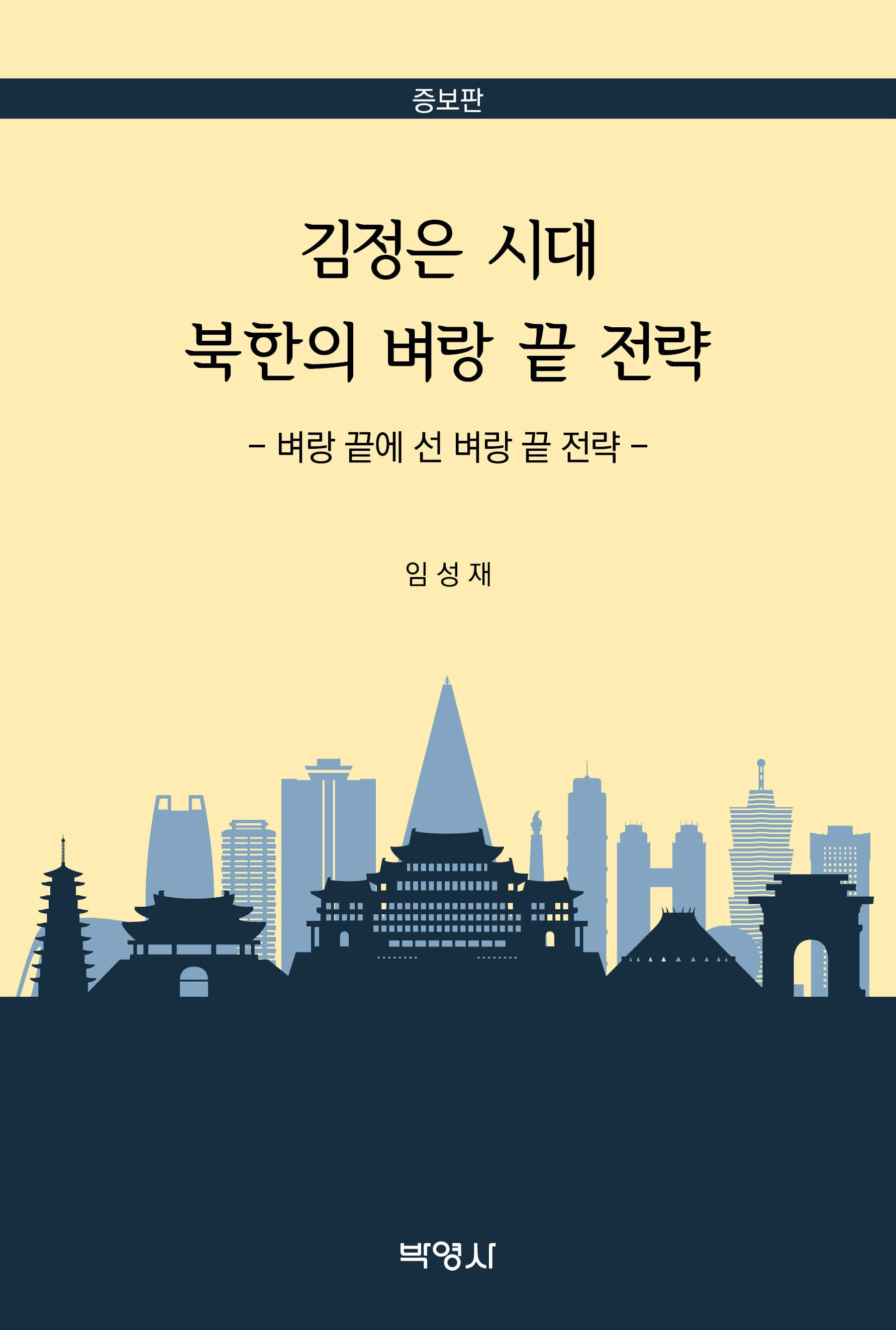 김정은 시대 북한의 벼랑 끝 전략(증보판)