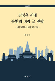 김정은 시대 북한의 벼랑 끝 전략(증보판)