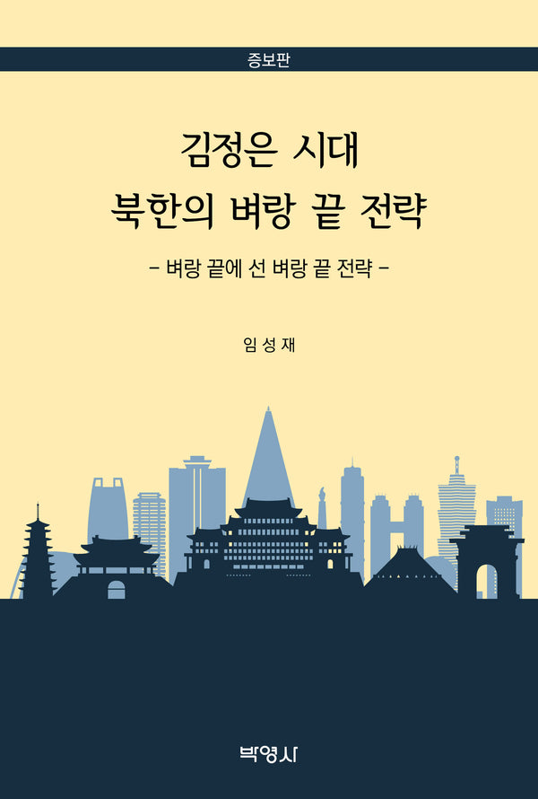 김정은 시대 북한의 벼랑 끝 전략(증보판)