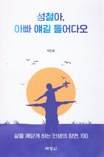 성철아 아빠 얘길 들어다오