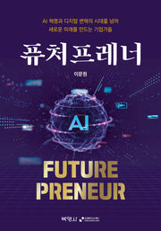 퓨처프레너(FuturePreneur)