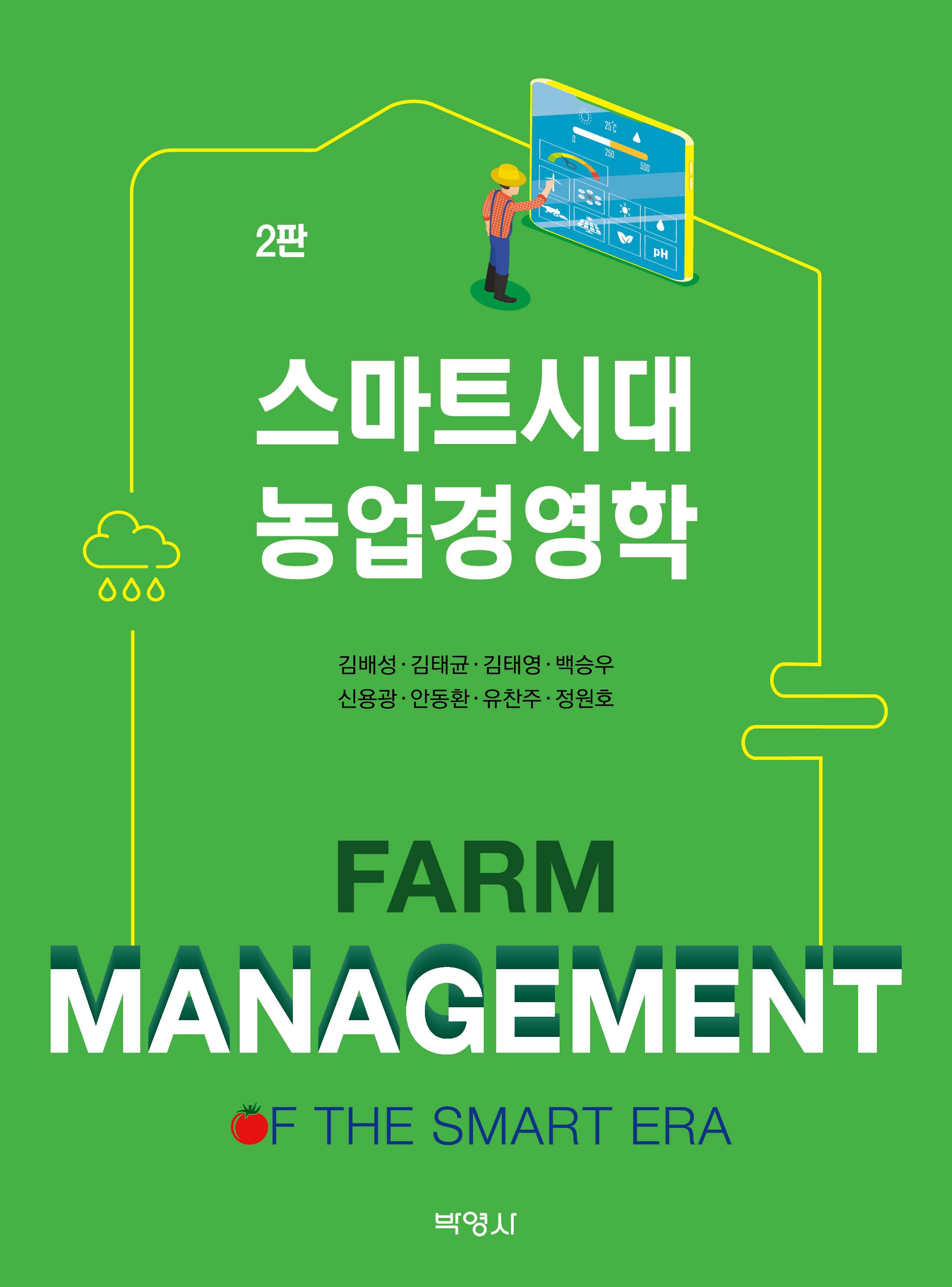 스마트시대 농업경영학(개정판 2판)