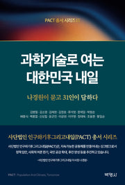 과학기술로 여는 대한민국 내일(PACT총서 시리즈 3)