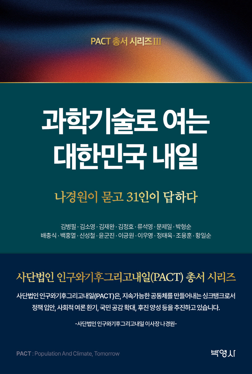 과학기술로 여는 대한민국 내일(PACT총서 시리즈 3)