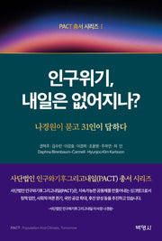 인구위기, 내일은 없어지나?(PACT총서 시리즈 1)