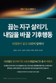 끓는 지구 살리기 내일을 바꿀 기후행동(PACT총서 시리즈 2)