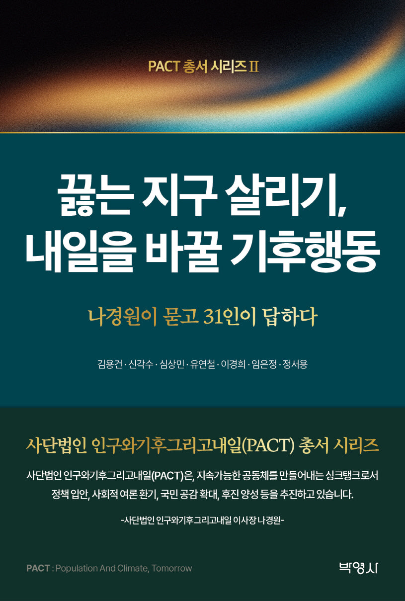 끓는 지구 살리기 내일을 바꿀 기후행동(PACT총서 시리즈 2)