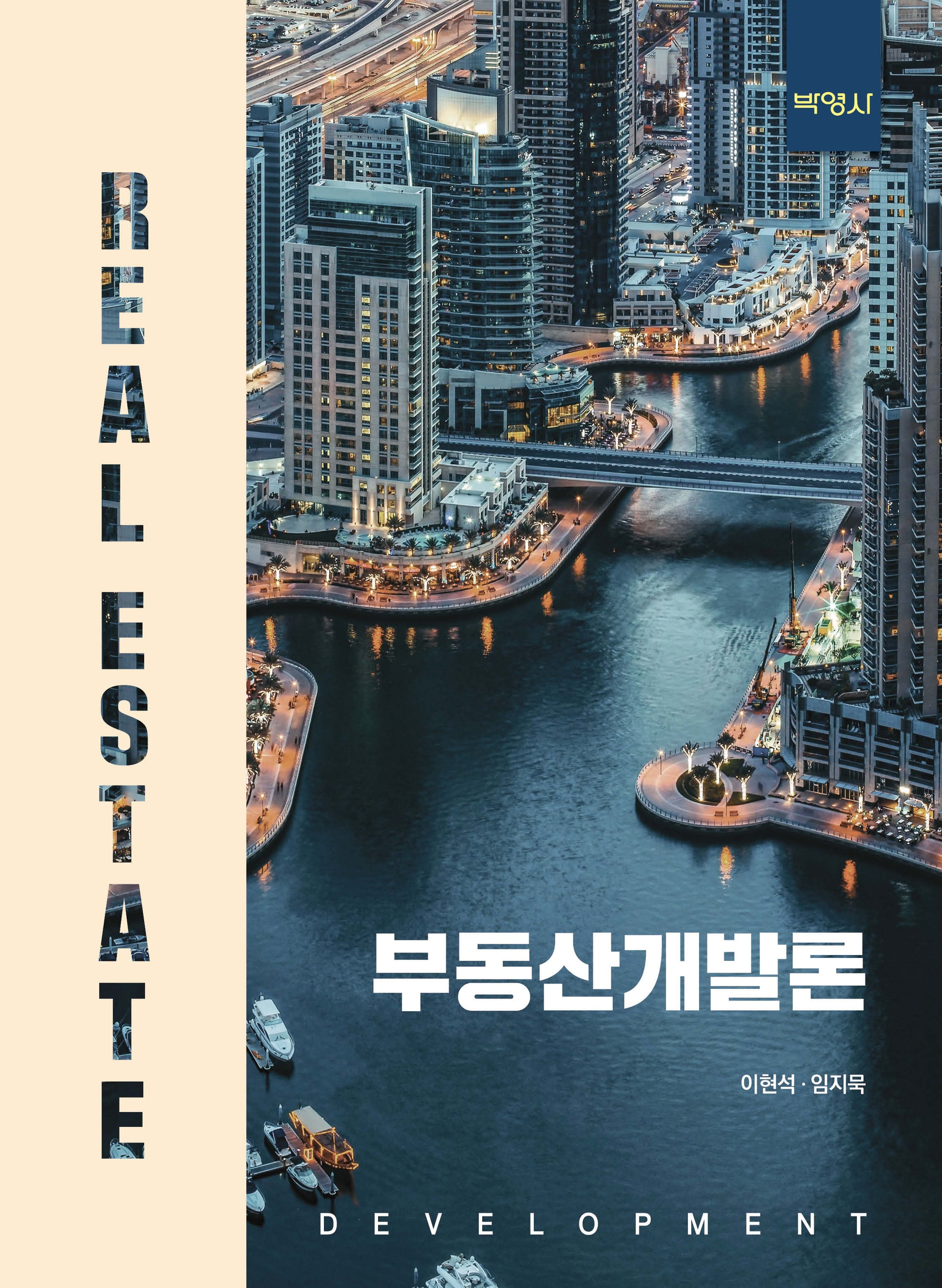 부동산개발론(양장본 Hardcover)
