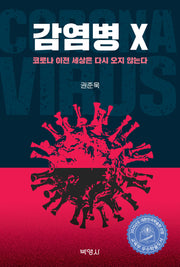 감염병 X