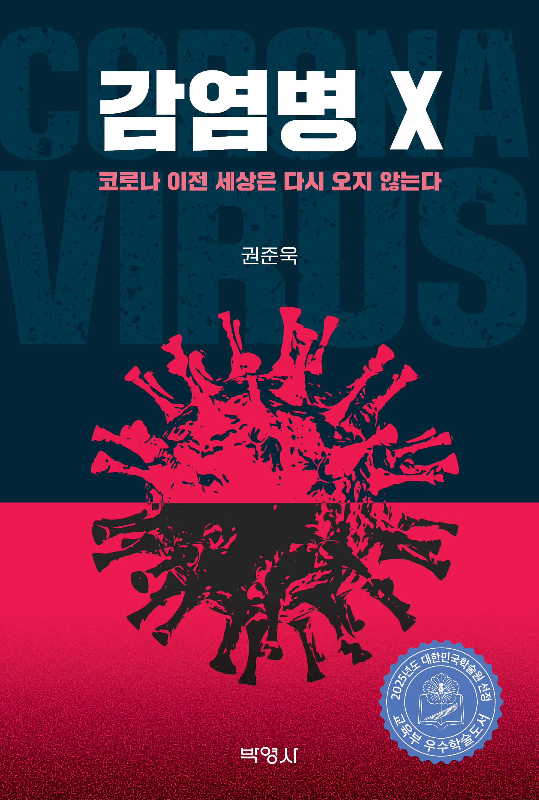 감염병 X
