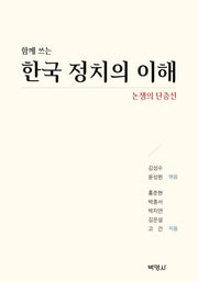 한국 정치의 이해(함께 쓰는)