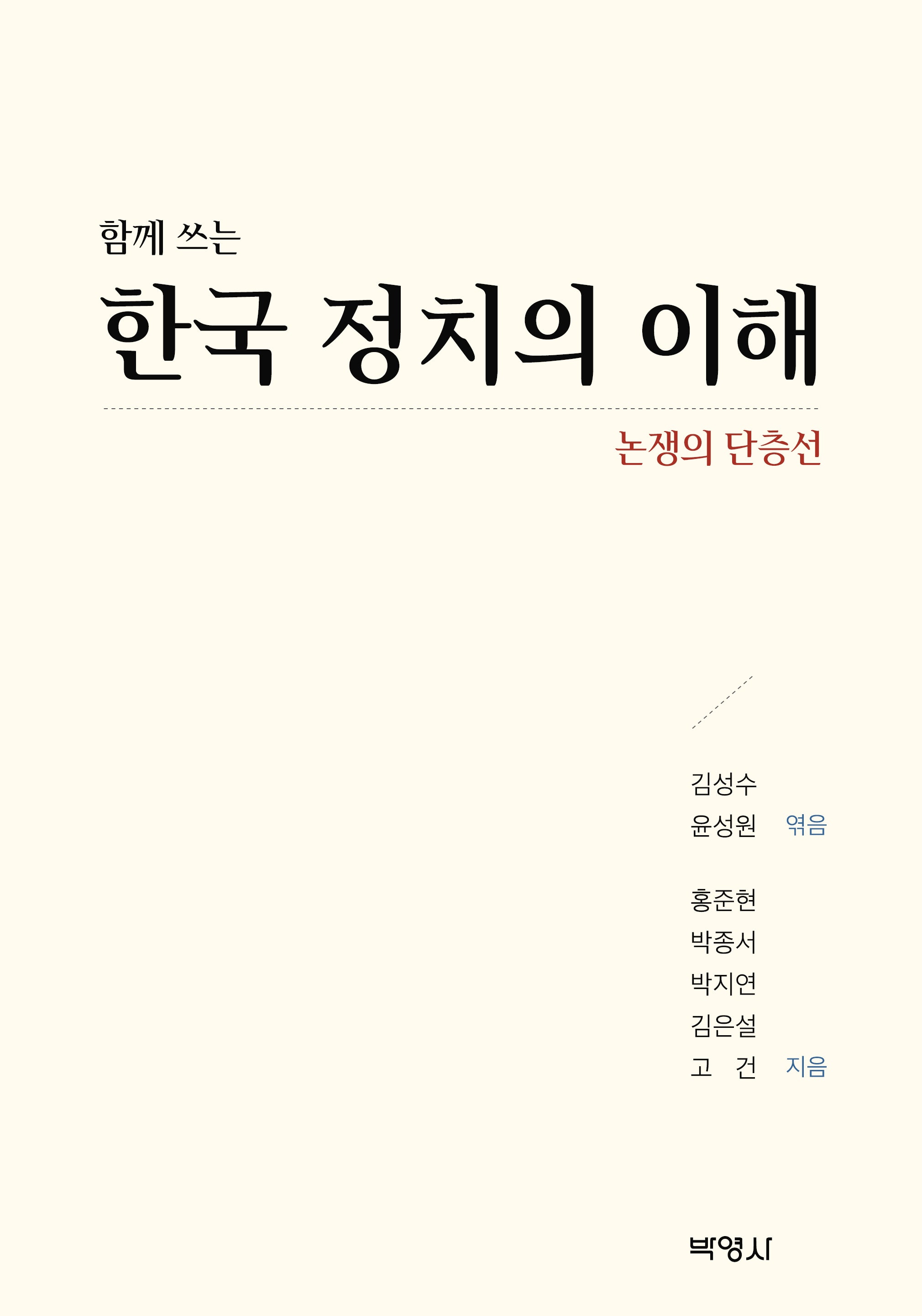 한국 정치의 이해(함께 쓰는)