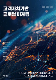 고객가치기반 글로벌 마케팅