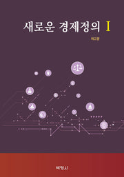 새로운 경제정의 1