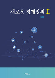새로운 경제정의 2