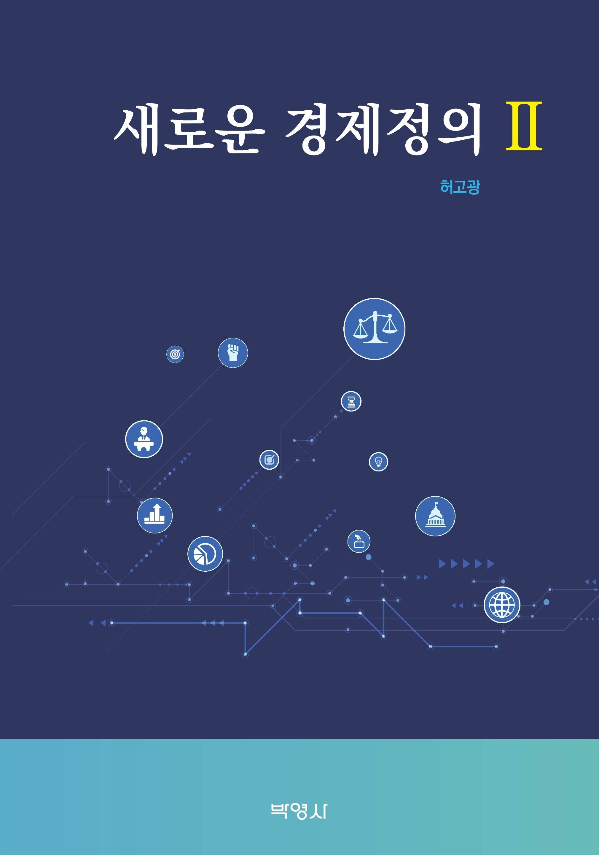 새로운 경제정의 2