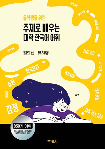 주제로 배우는 대학 한국어 어휘(유학생을 위한)