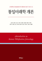 통일미래학 개론(고려대학교 통일융합연구원 해란연구총서 시리즈 5)(양장본 Hardcover)