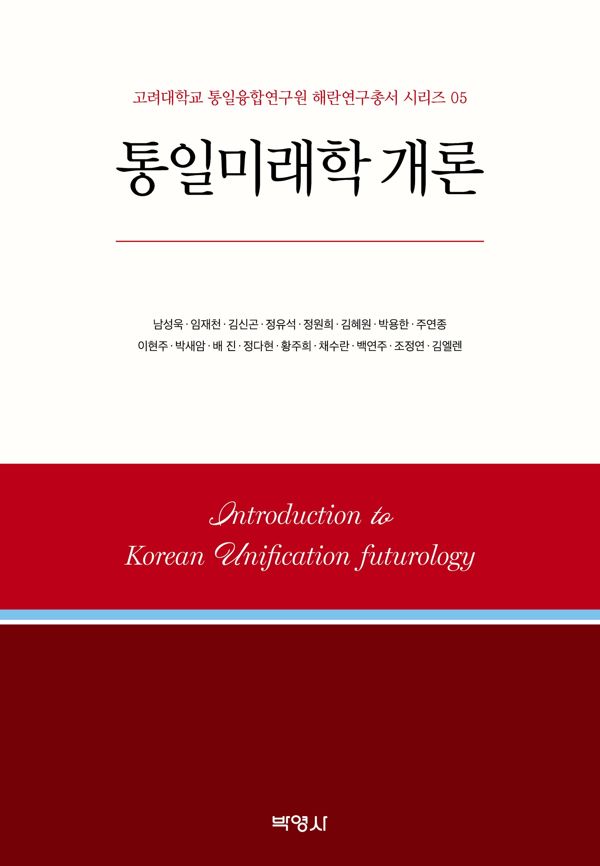 통일미래학 개론(고려대학교 통일융합연구원 해란연구총서 시리즈 5)(양장본 Hardcover)