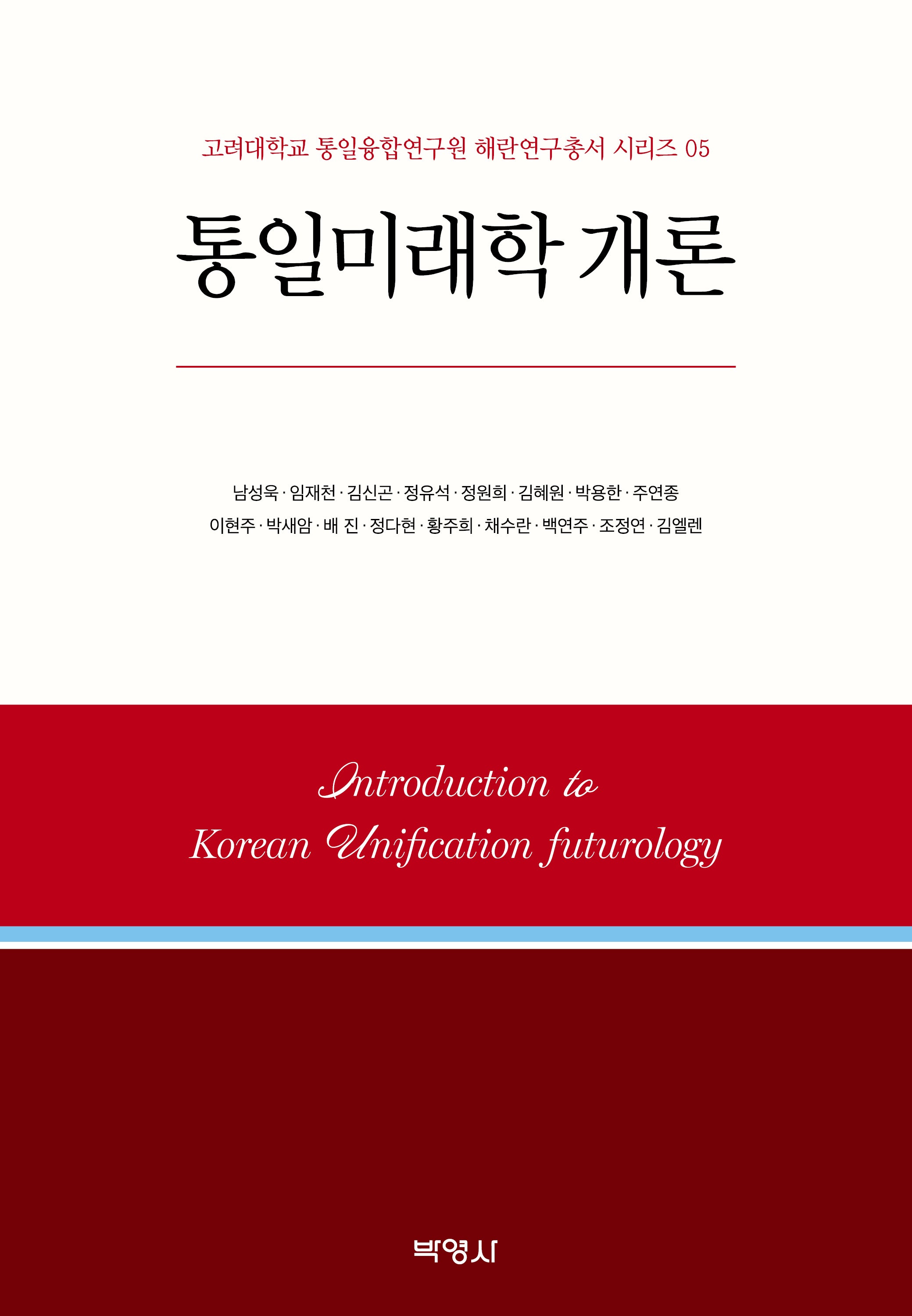 통일미래학 개론(고려대학교 통일융합연구원 해란연구총서 시리즈 5)(양장본 Hardcover)