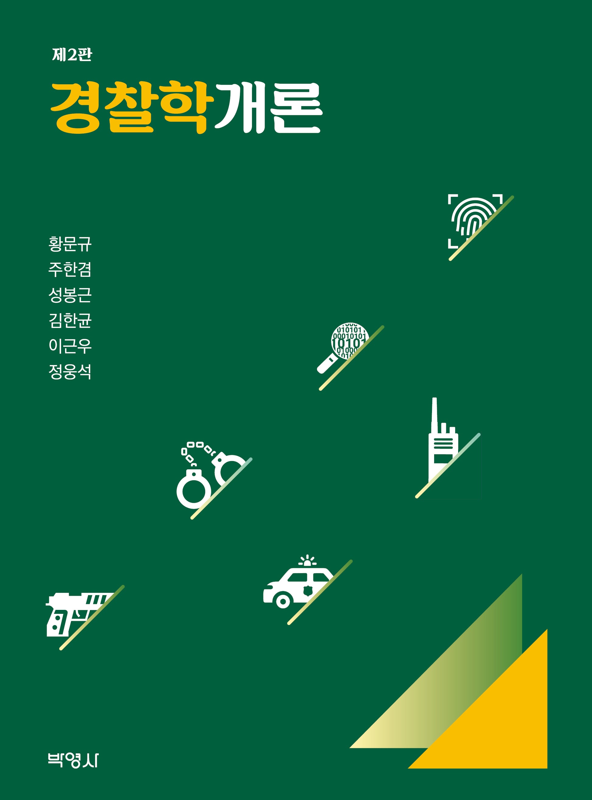 경찰학개론(개정판 2판)