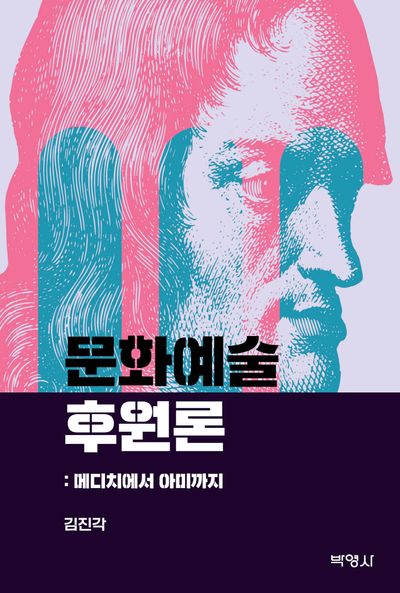 문화예술 후원론: 메디치에서 아미까지