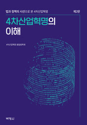 4차산업혁명의 이해(개정판 2판)