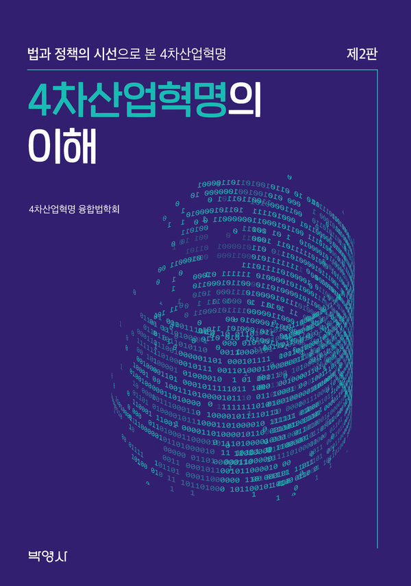 4차산업혁명의 이해(개정판 2판)