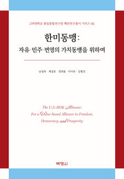 한미동맹: 자유 민주 번영의 가치동맹을 위하여(고려대학교 통일융합연구원 해란연구총서 시리즈 6)(양장본 Hardcover)