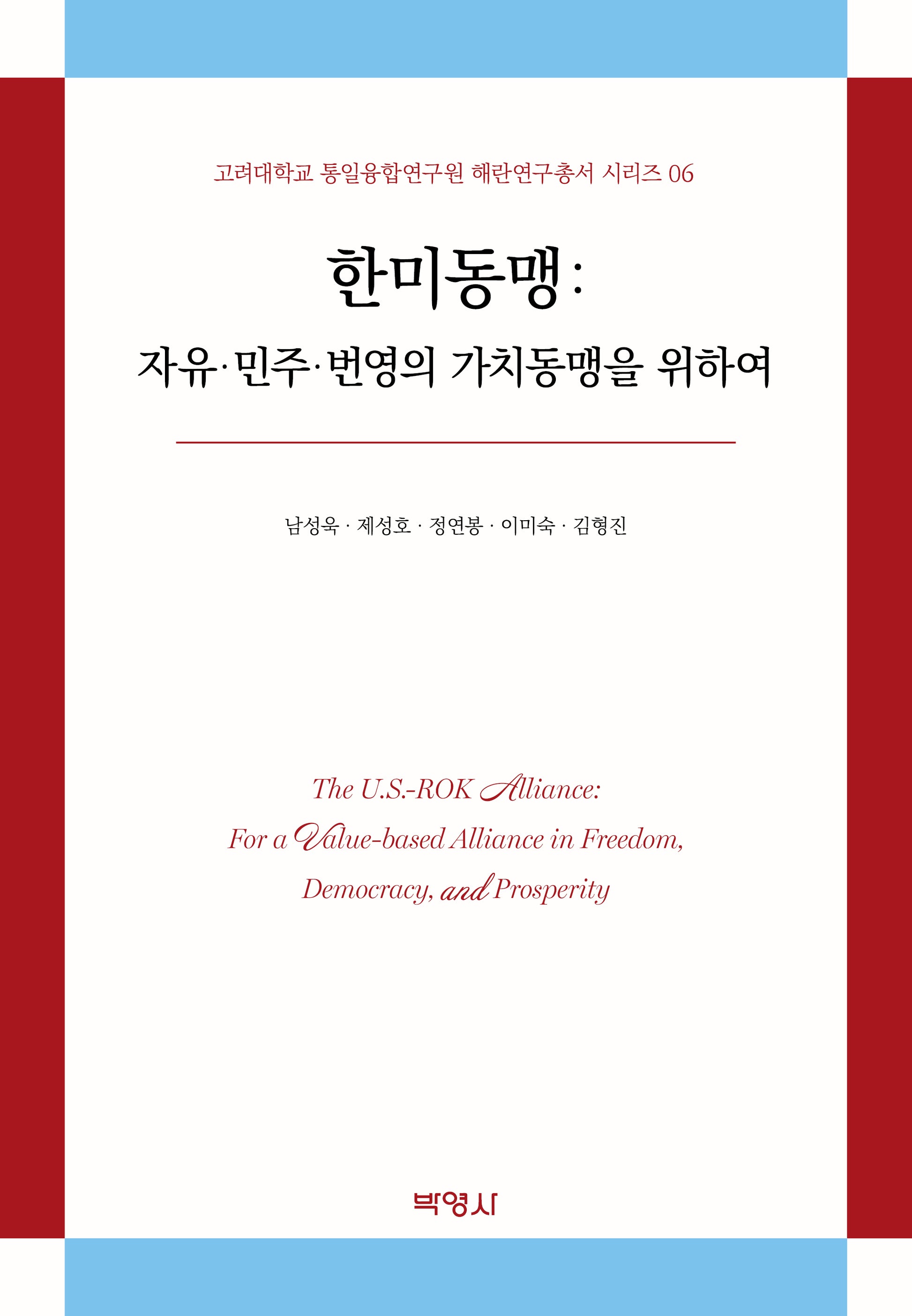 한미동맹: 자유 민주 번영의 가치동맹을 위하여(고려대학교 통일융합연구원 해란연구총서 시리즈 6)(양장본 Hardcover)