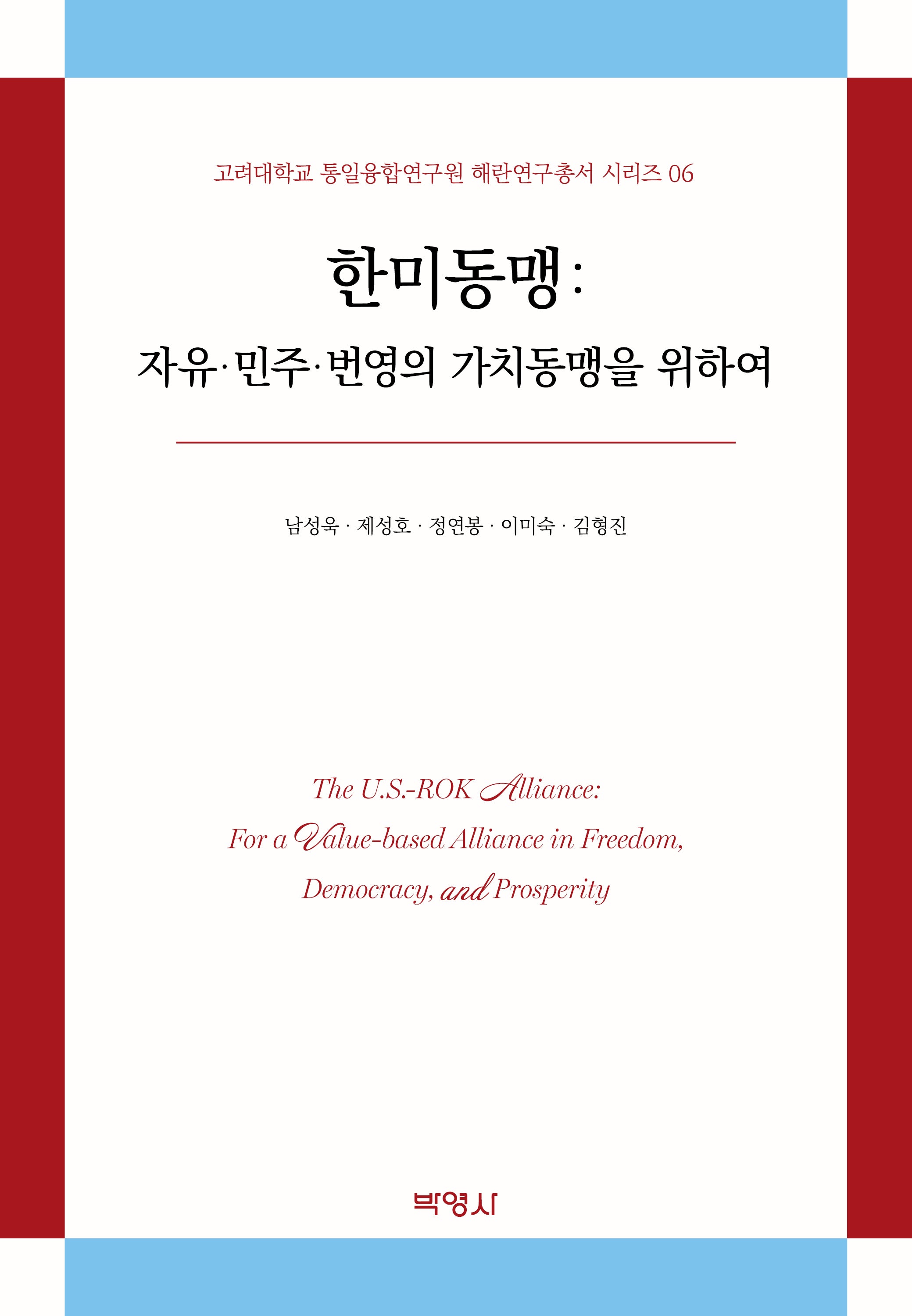 한미동맹: 자유 민주 번영의 가치동맹을 위하여(고려대학교 통일융합연구원 해란연구총서 시리즈 6)(양장본 Hardcover)