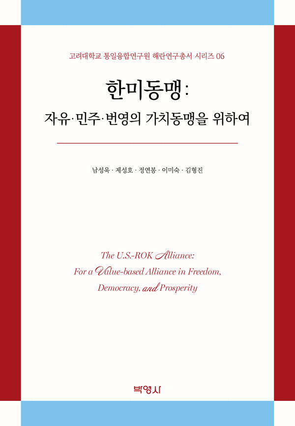 한미동맹: 자유 민주 번영의 가치동맹을 위하여(고려대학교 통일융합연구원 해란연구총서 시리즈 6)(양장본 Hardcover)