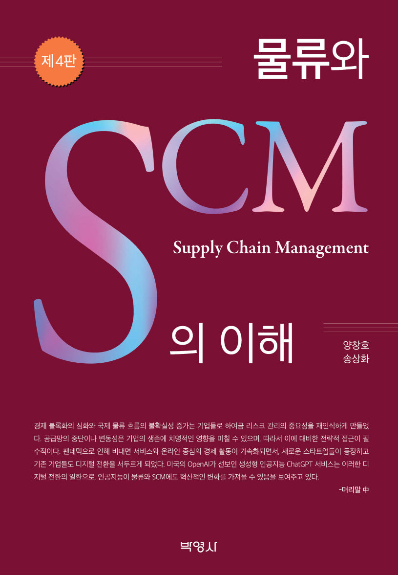 물류와 SCM의 이해(개정판 4판)(양장본 Hardcover)
