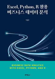Excel, Python, R 활용비즈니스데이터분석