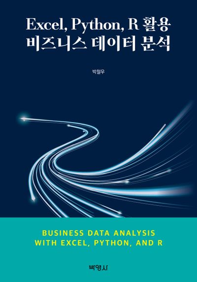 Excel, Python, R 활용비즈니스데이터분석