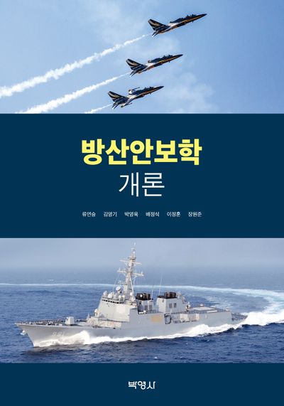 방산안보학개론
