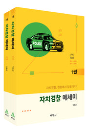 자치경찰 에세이 세트(전2권)