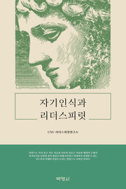 자기인식과 리더스피릿(양장본 Hardcover)