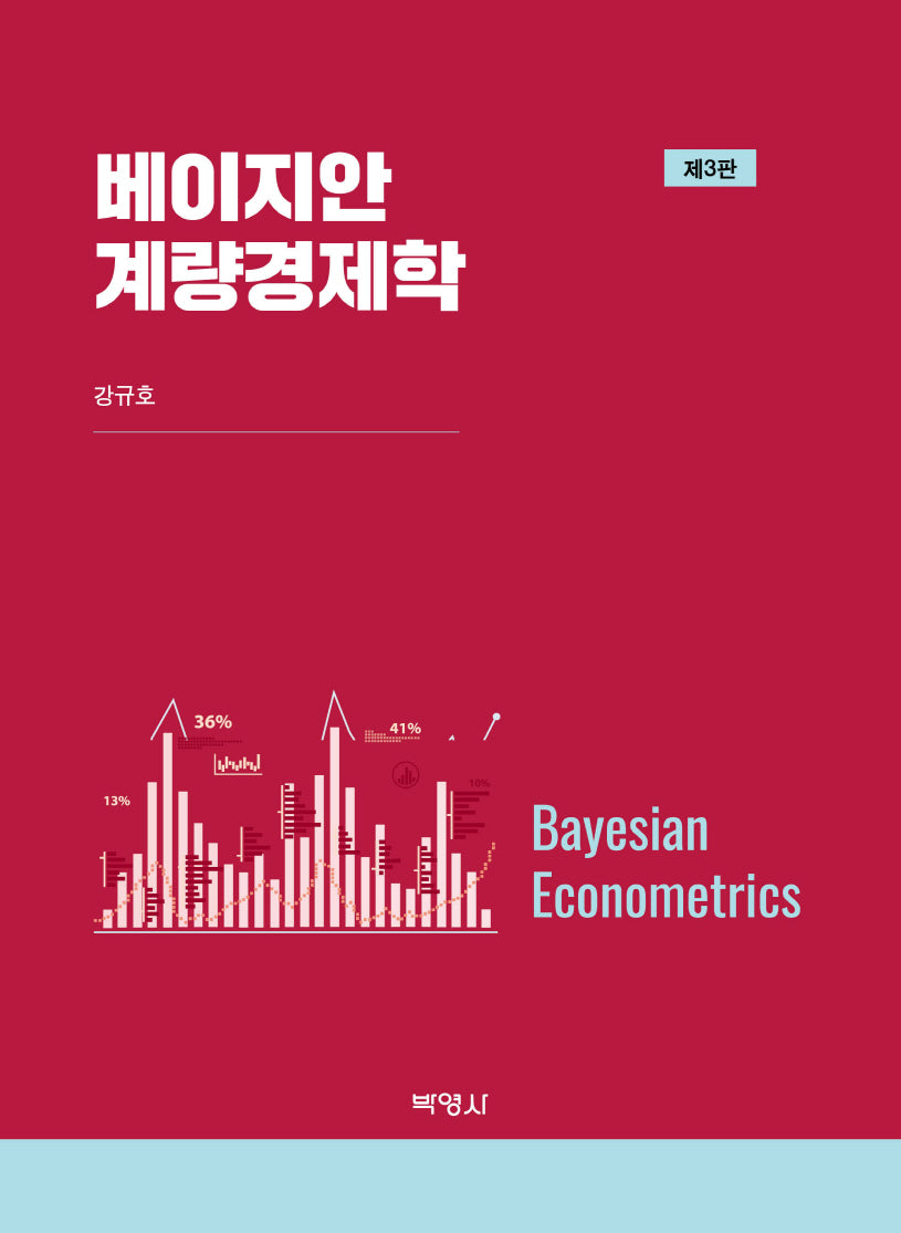 베이지안 계량경제학(개정판 3판)(양장본 Hardcover)